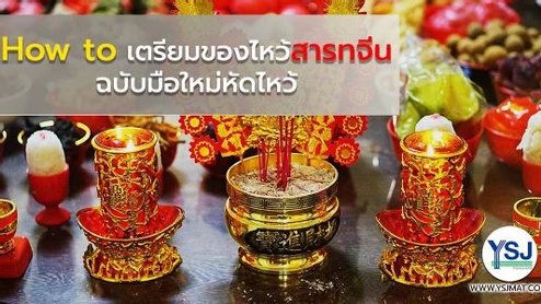 How to เตรียมของไหว้สารทจีนฉบับมือใหม่หัดไหว้