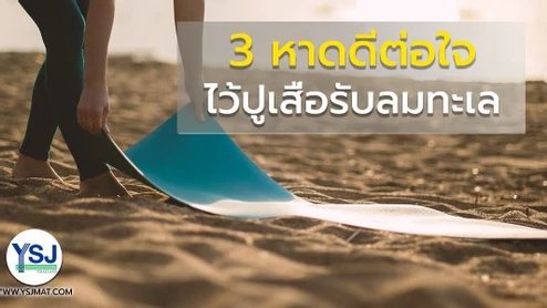 3 หาดดีต่อใจไว้ปูเสื่อรับลมทะเล