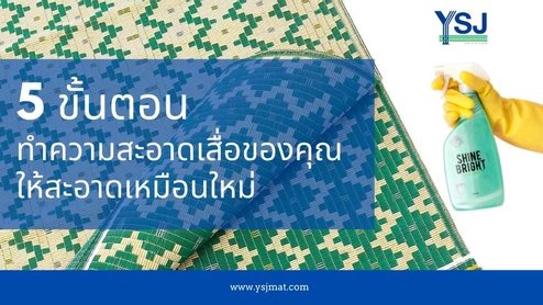 5 ขั้นตอนทำความสะอาดเสื่อของคุณให้สะอาดเหมือนใหม่