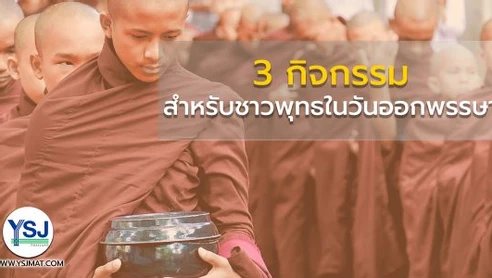 3 กิจกรรมสำหรับชาวพุทธในวันออกพรรษา