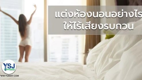 3 เทคนิค การแต่งห้องให้หลับสบาย ไร้เสียงรบกวน