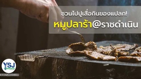 ชวนไปปูเสื่อกินของแปลก! หมูปลาร้า ราชดำเนิน