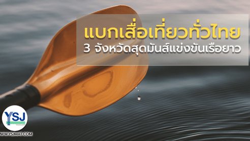 แบกเสื่อเที่ยวทั่วไทย: 3 จังหวัดสุดมันส์แข่งขันเรือยาว