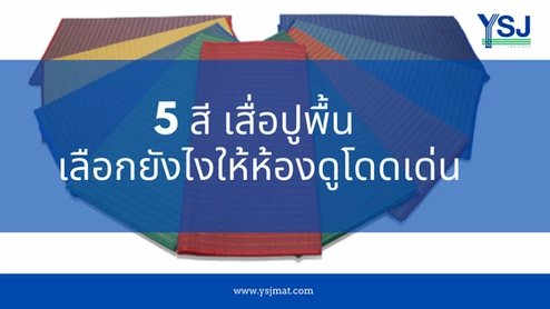 5 สีเสื่อปูพื้น เลือกยังไงให้ห้องดูโดดเด่น