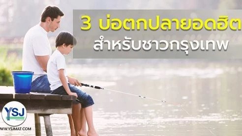 3 บ่อตกปลายอดฮิตสำหรับชาวกรุงเทพ