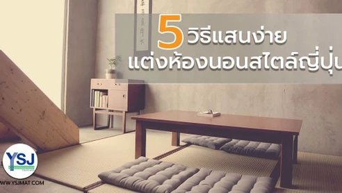 5 วิธีแสนง่ายแต่งห้องนอนสไตล์ญี่ปุ่น