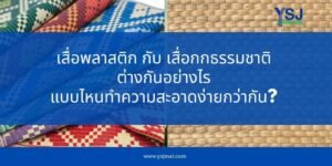 เสื่อพลาสติก กับ เสื่อกกธรรมชาติ แบบไหนทำความสะอาดง่ายกว่ากัน ต่างกันอย่างไร?