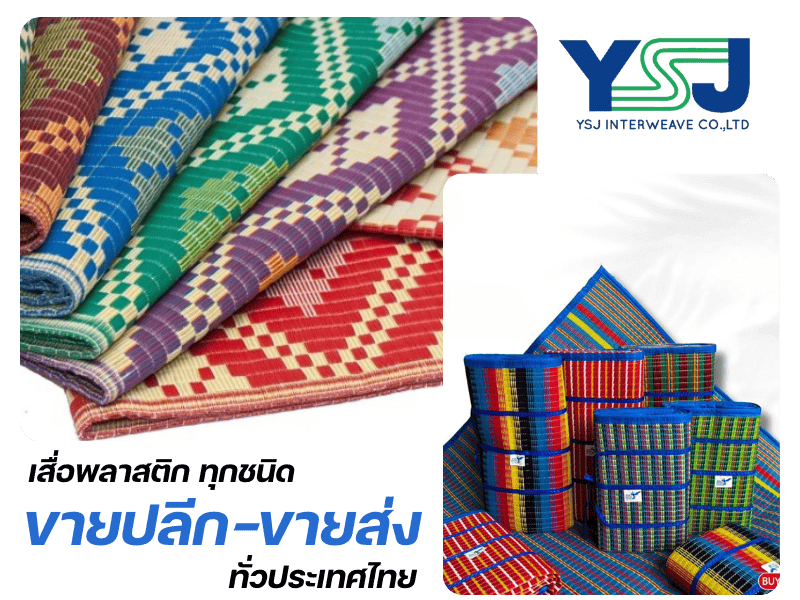 โรงงานเสื่อ YSJ MAT